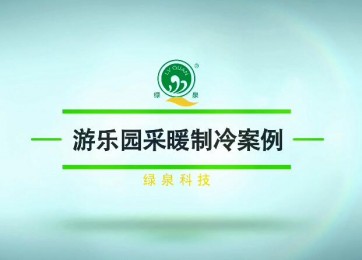 綠泉空氣源熱泵熱風機在游樂場的應用